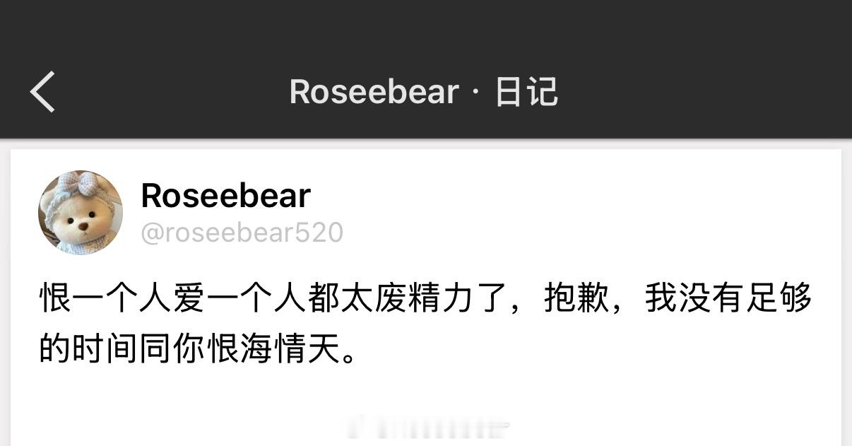 恨一个人爱一个人都太废精力了，抱歉，我没有足够的时间同你恨海情天。