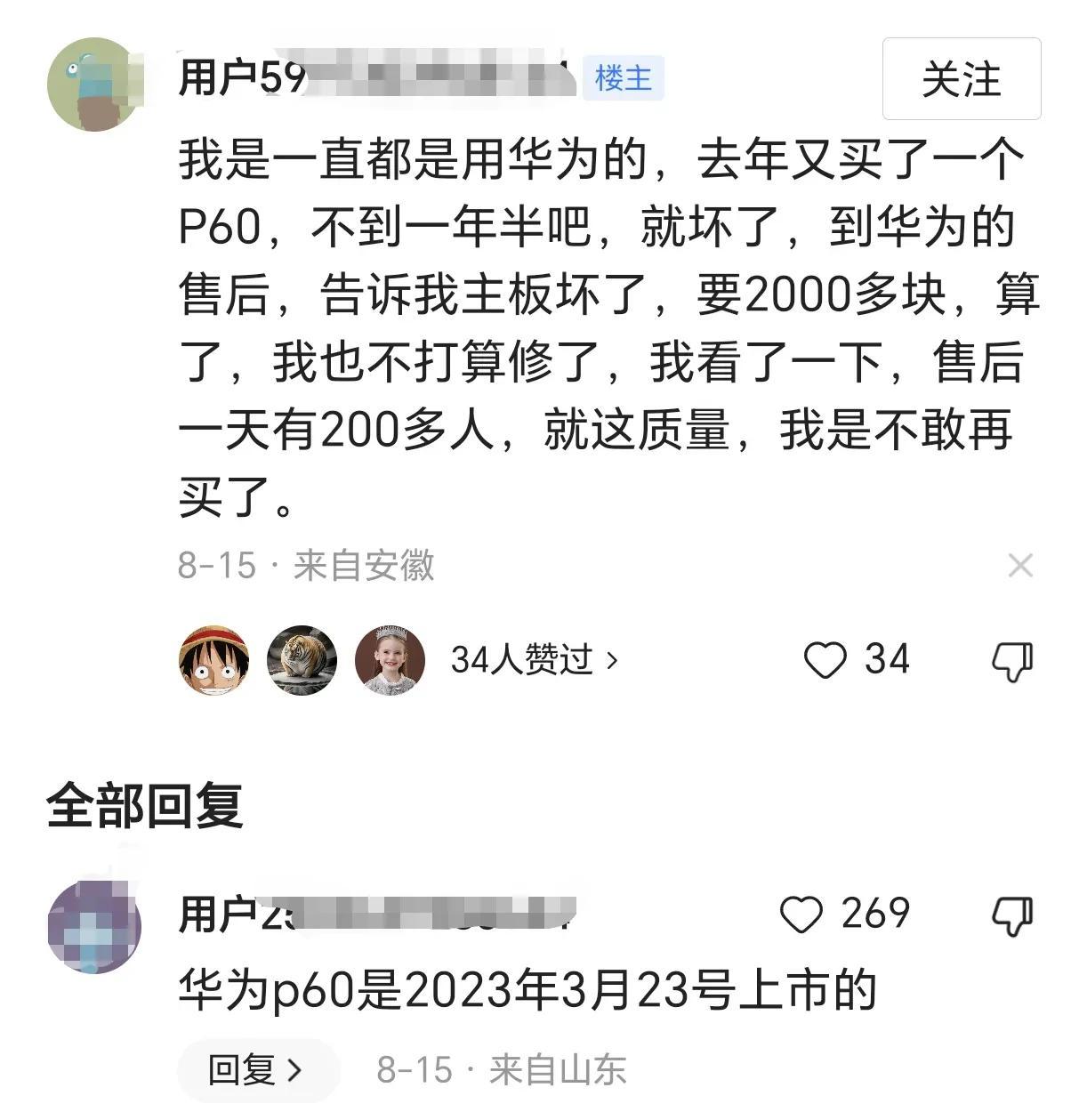 “我是一直都是用华为的，去年又买了一个P60,不到一年半吧，就坏了，到华为的售后