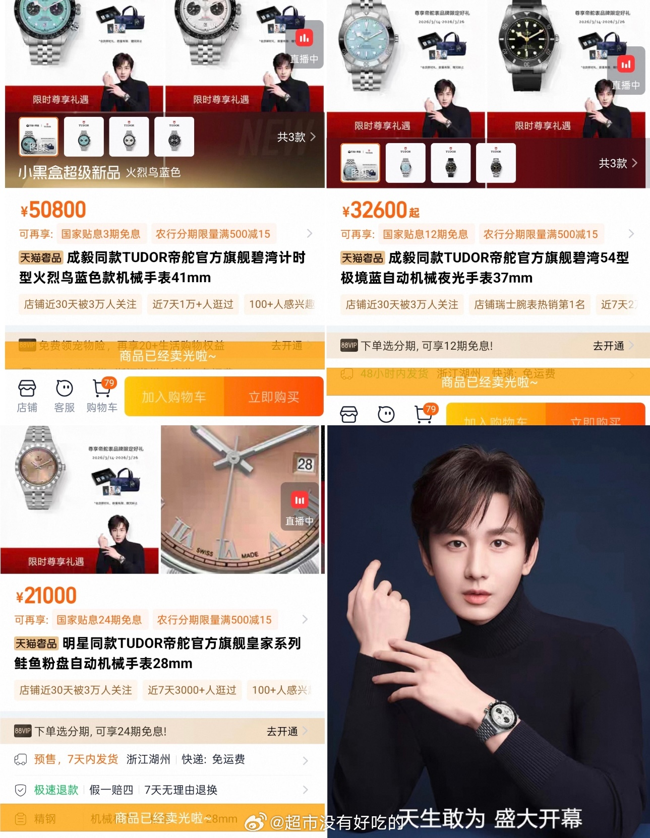 成毅今晚帝舵直播间还没出来同款主推帝舵就缺货了…价值2w 3w 5w的商品，就这