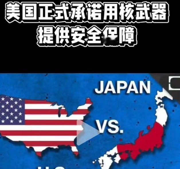 美国重申准备动用包括核威慑在内的一切手段保护日本！

6 月 8 日到 9 日，