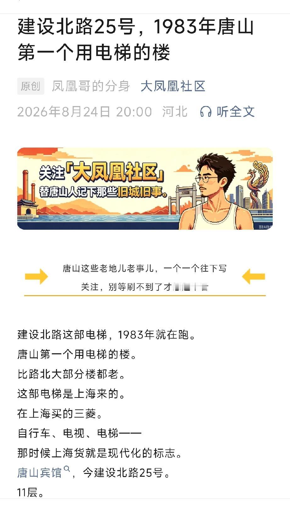 建设北路25号，1983年唐山第一个用电梯的楼。详情见下面图片所示。（来源：原创