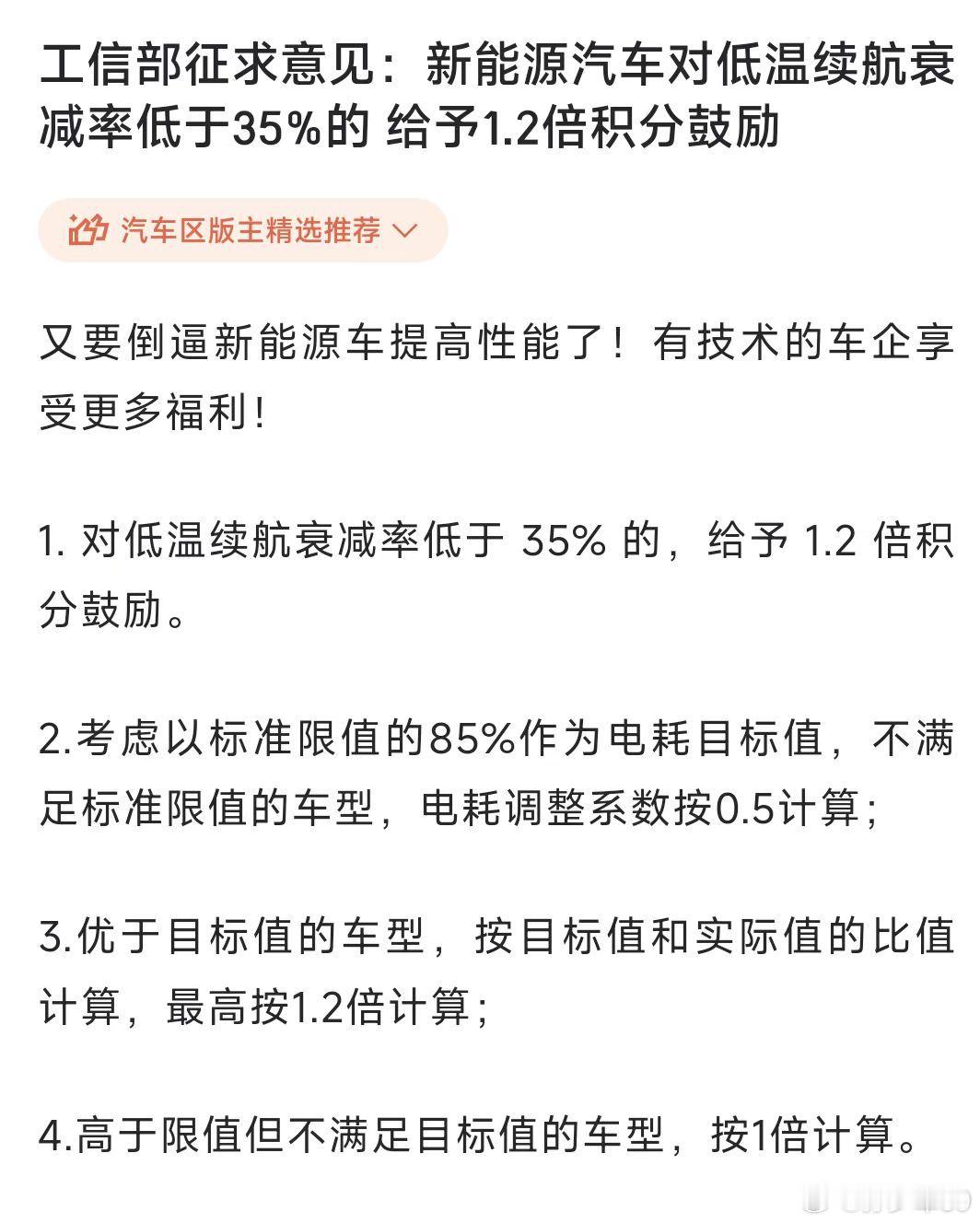 工信部征求意见:新能源汽车对低温续航衰减率低于35%的给予1.2倍积分鼓励跟从业