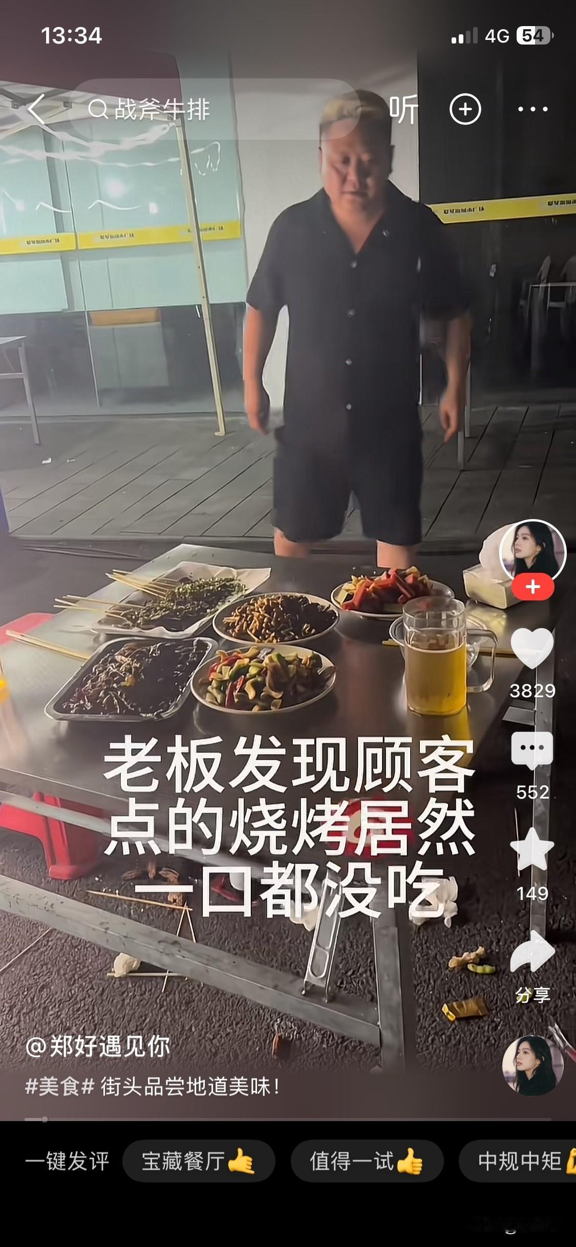 这就尴尬了！
一位客人去吃烧烤，点了一桌子的烧烤，结果烧烤端上来后，一口都还没吃