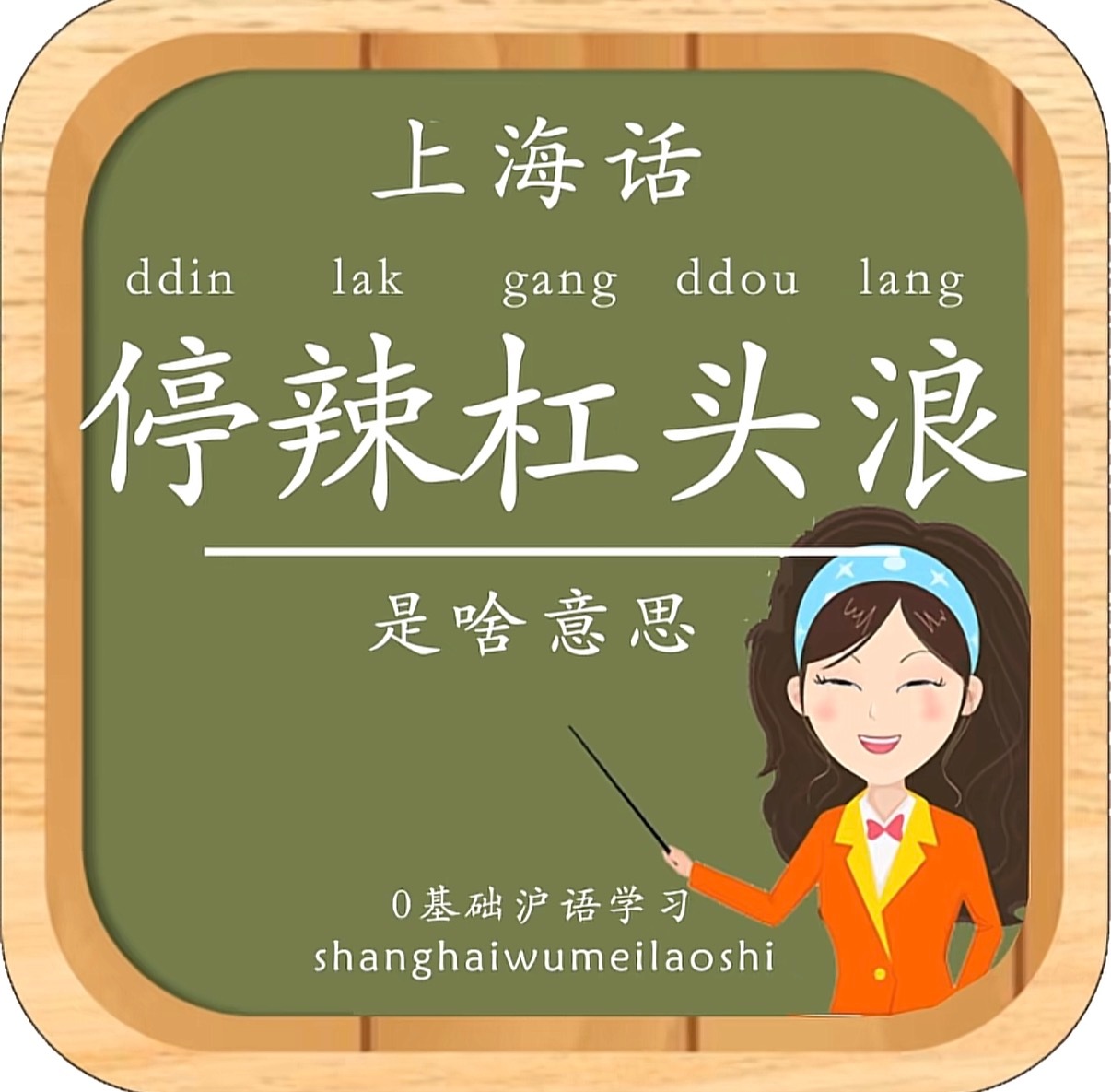 上海话真的很生动啊