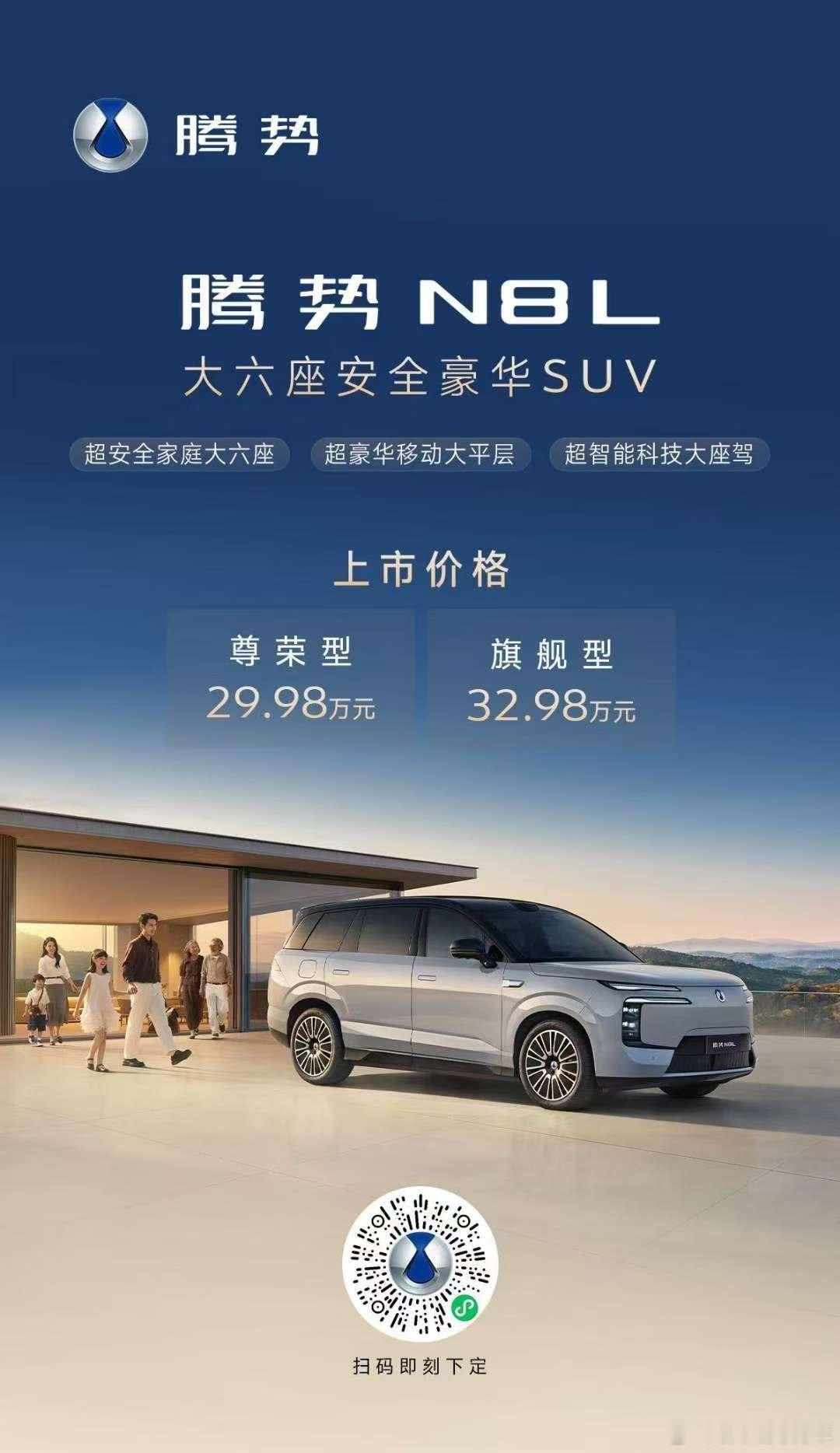 大六SUV腾势N8L 正式上市尊荣型29.98万元 旗舰型32.98万元限时购车