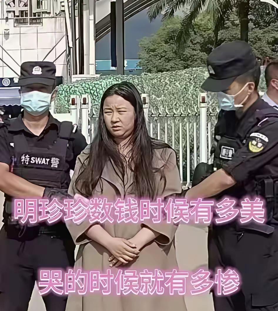 大快人心！29岁的明珍珍，今天被判了死刑。
​她是90后，年纪轻轻，还留过学。