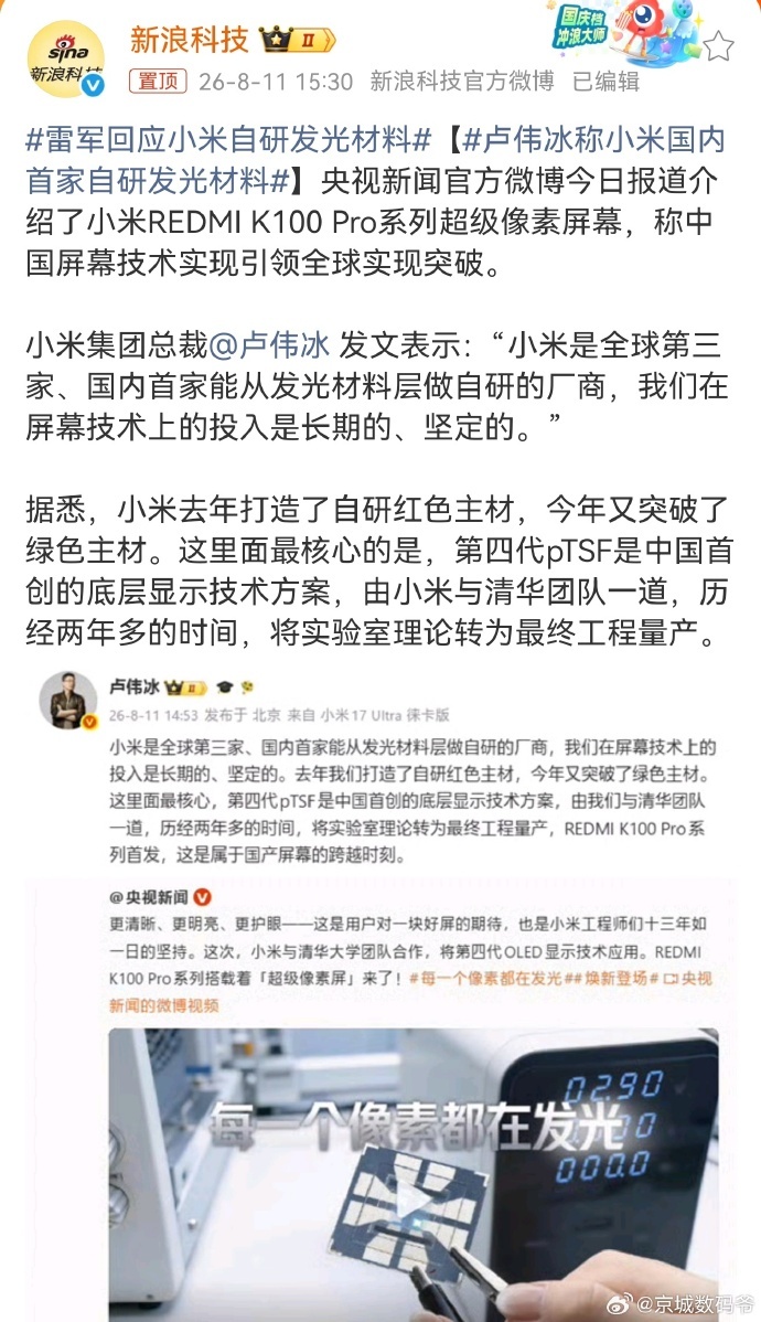 雷军回应小米自研发光材料 全球第三，国内第一！小米联合清华成功量产第四代pTSF