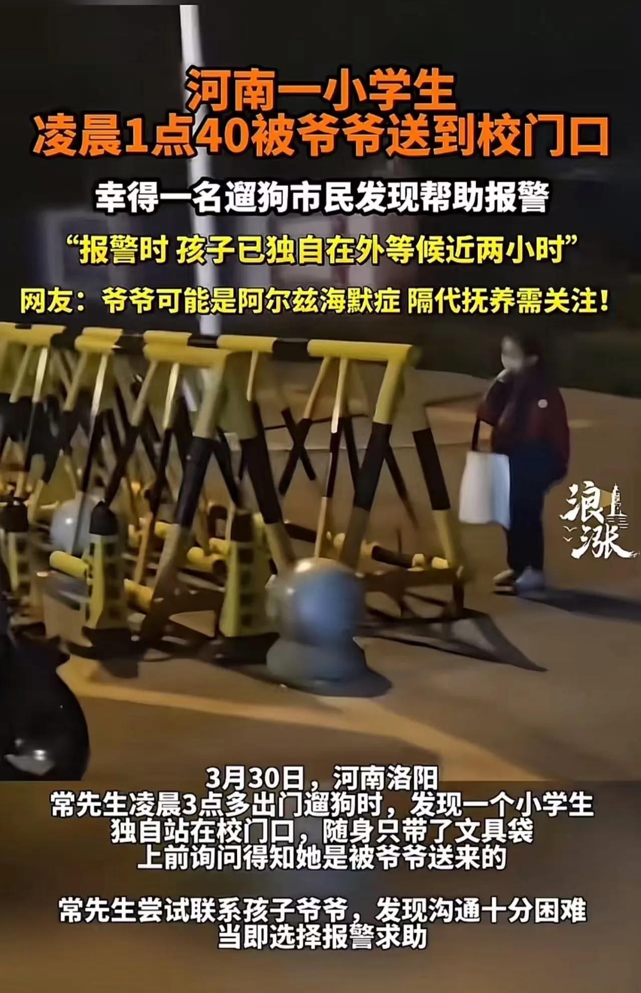 “太离谱了！”河南洛阳，小学生凌晨1点40被爷爷送到校门口，老人转身就走了！小女