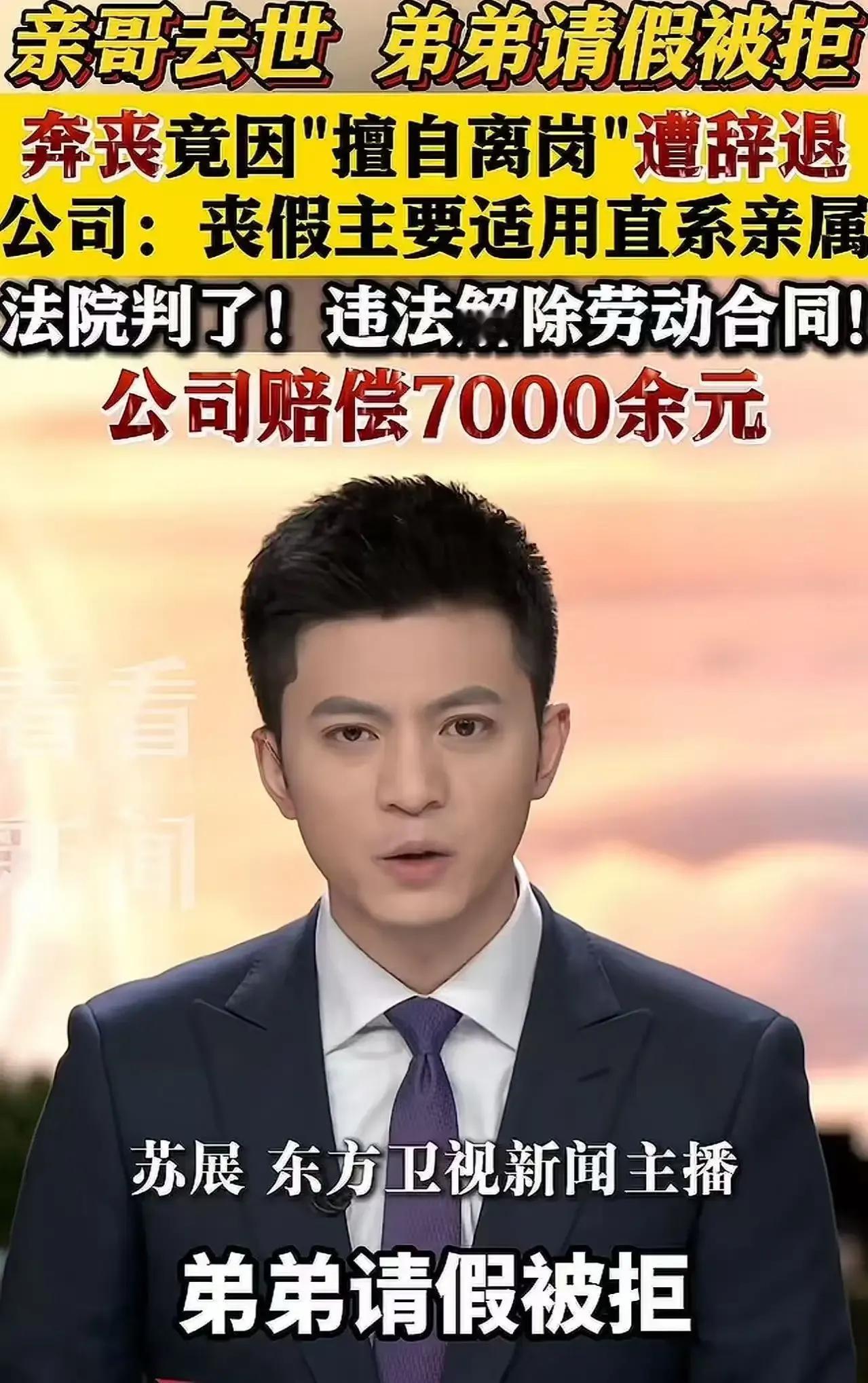 “我亲哥去世，我去奔丧竟然被开除了，这公司还有没有人性？”近日，这样一则消息引发