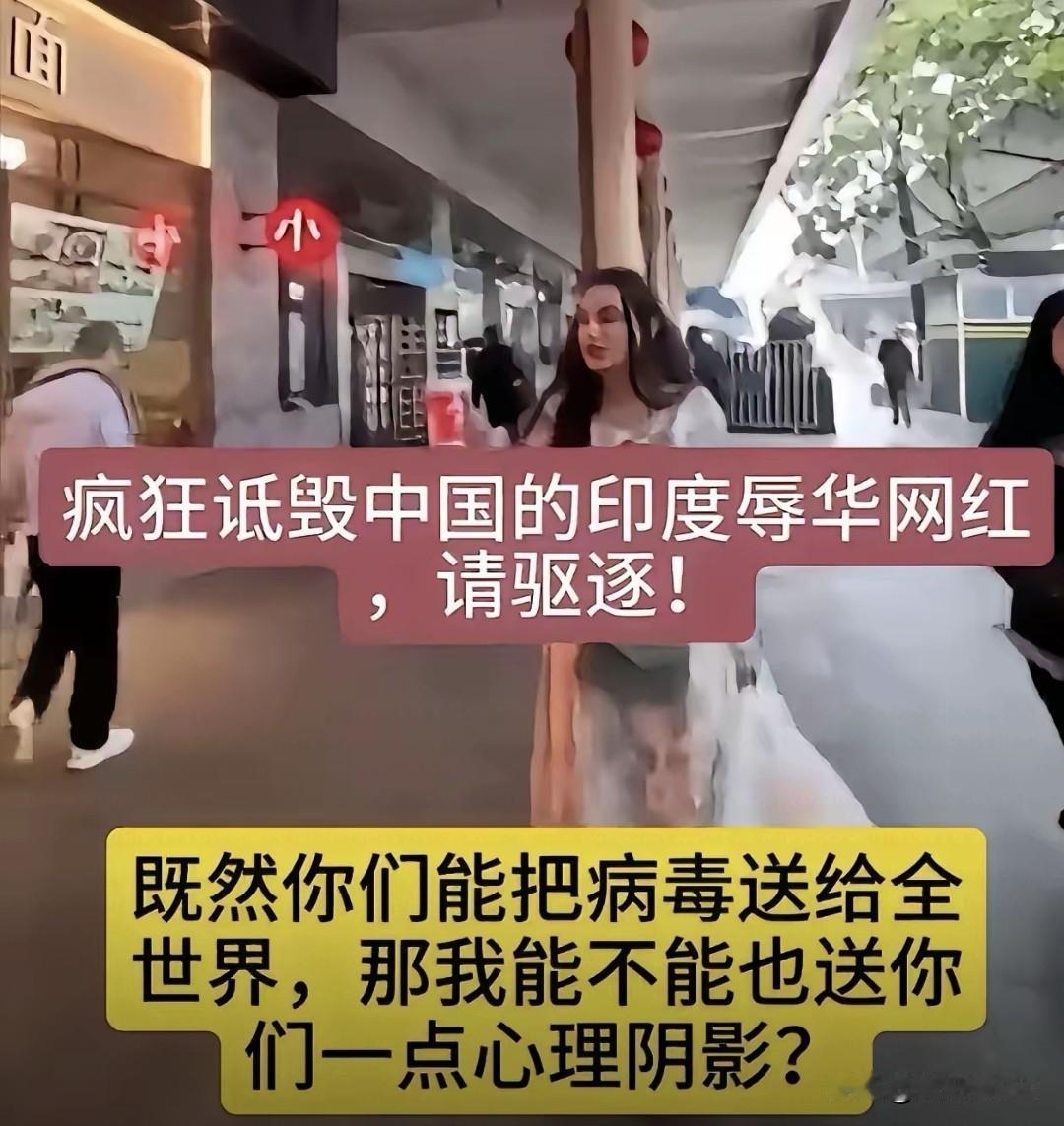 外籍网红抹黑事件引全民共鸣，国门底线寸步不让
 
印度女网红在华期间恶意抹黑国家