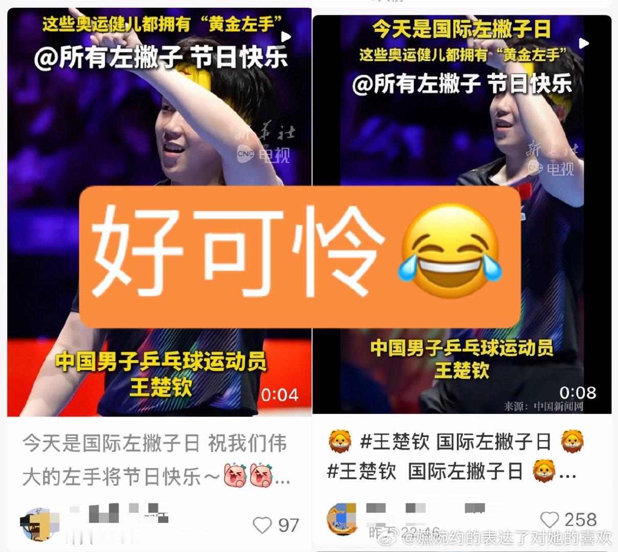 没被邀请自己仿着格式搞个视频安慰自己，当王楚钦粉丝就这么可怜