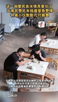 “都是讲究人！”云南保山，两名民警在餐馆吃米线时，突然接到所里打来的紧急电话，两