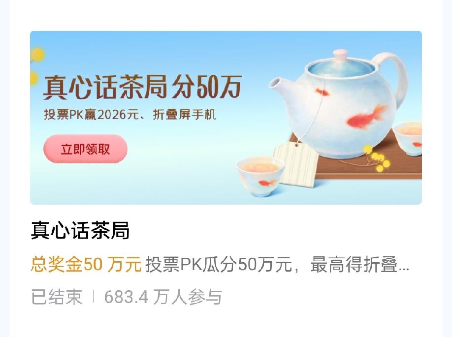 今天收到真心话茶局 的活动奖励了，虽然不到4块钱，但还是挺开心的，贵在参与嘛。这