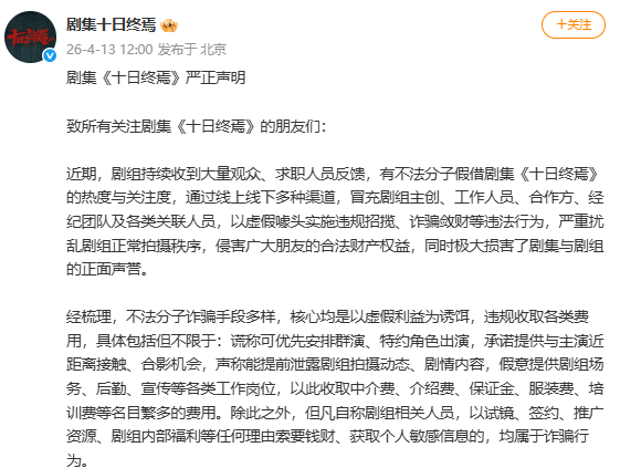 十日终焉声明十日终焉严正声明  剧集《十日终焉》严正声明 