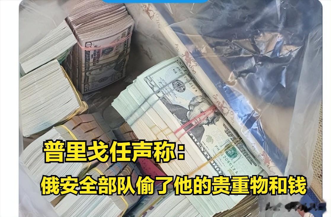 普里戈任再发声：俄罗斯安全部队从他家偷走了贵重物品和金钱。
据报道，叶夫根尼·普