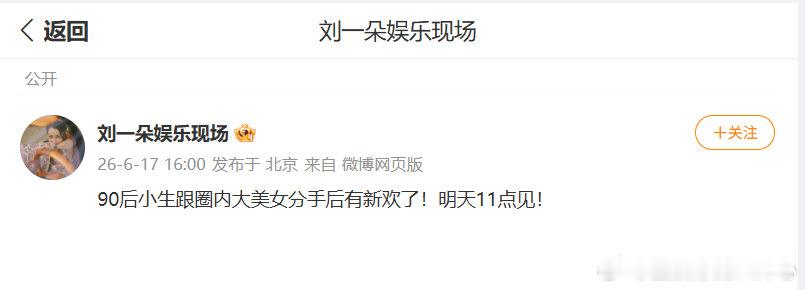 曝90生跟圈内美女分手后有新欢了曝90生新恋情 这说的是谁？ 