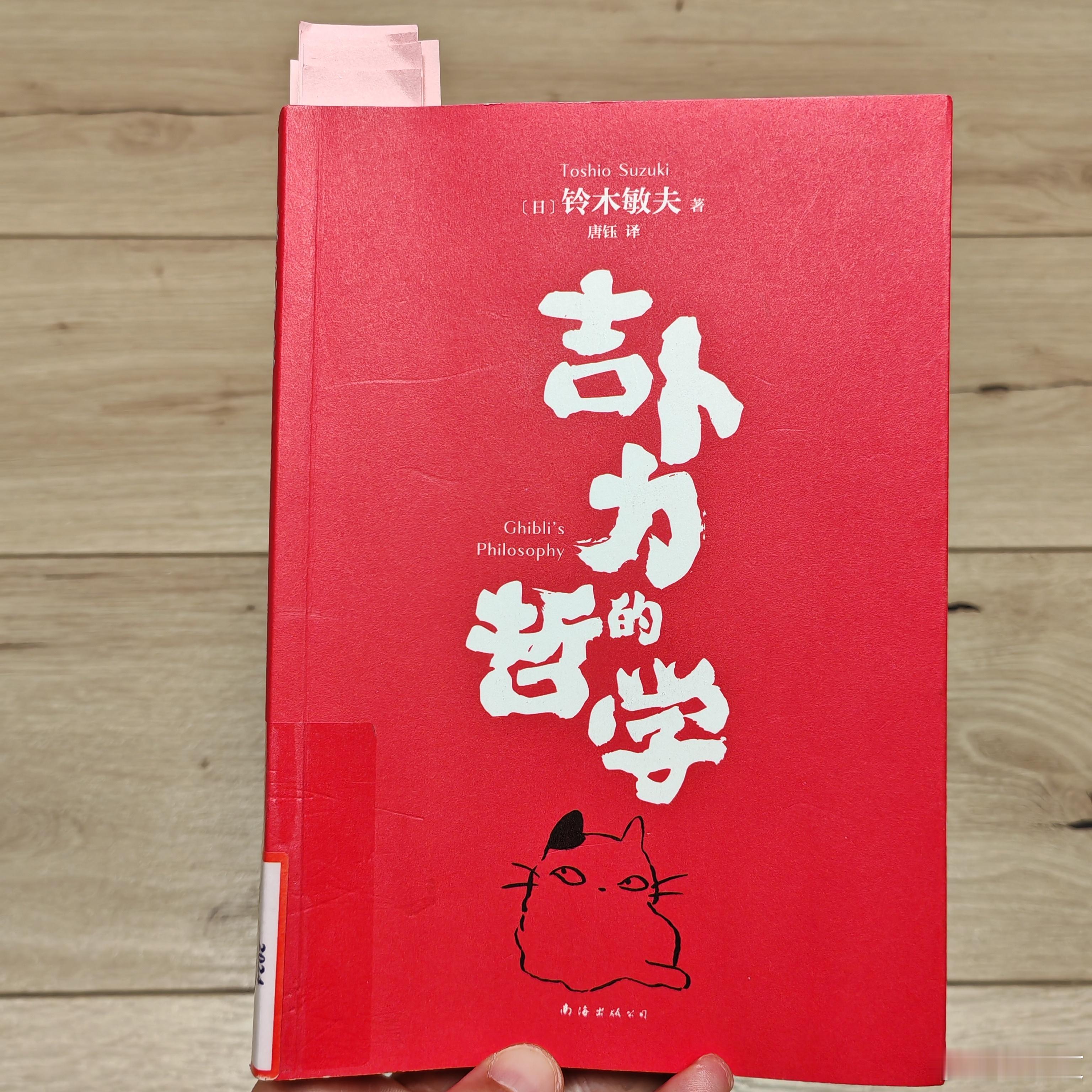百折不挠的厚颜无耻图书馆花半小时看了一本屡屡笑出声来的书。作者是铃木敏夫，吉卜力