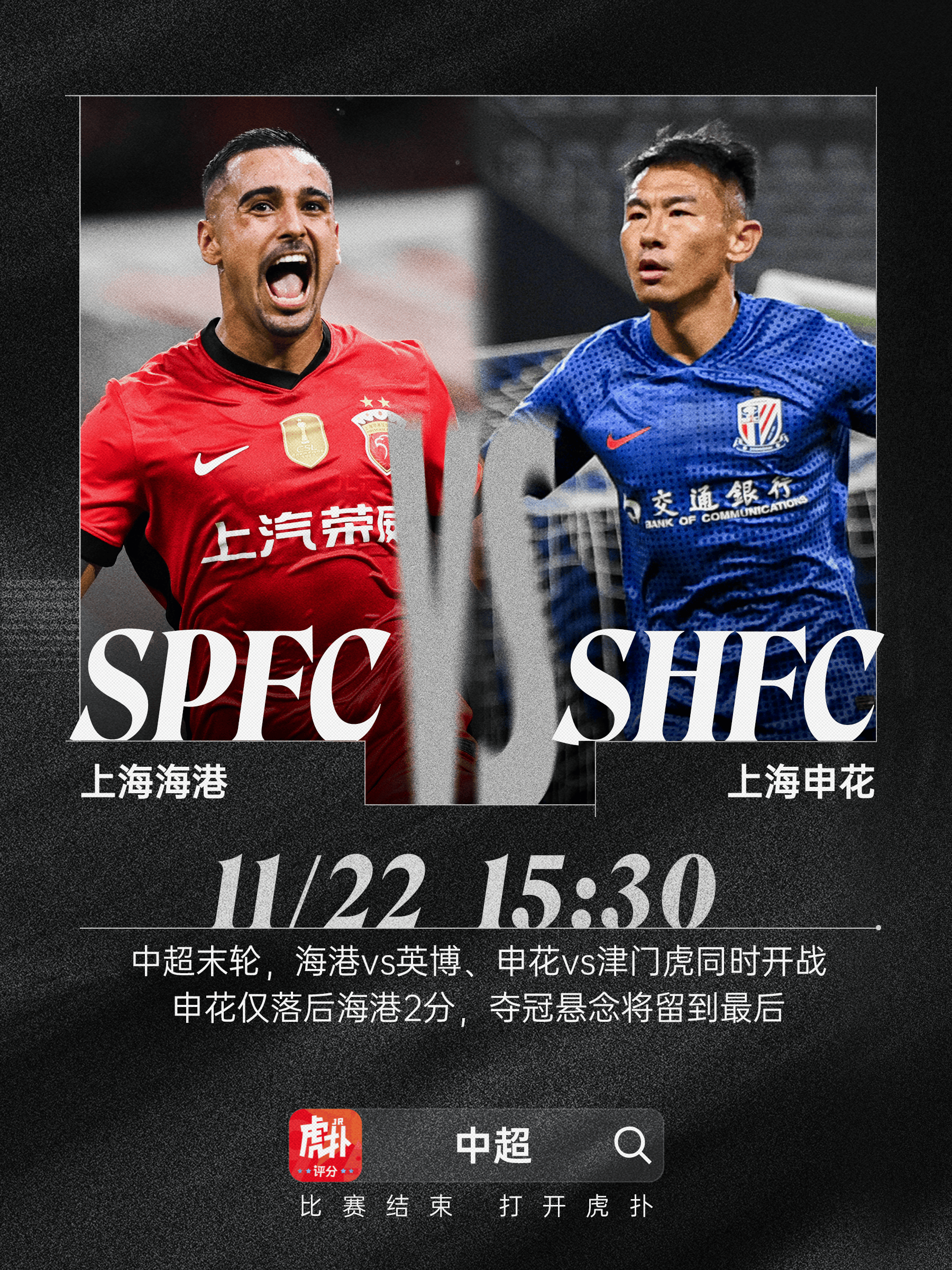 再放送！连续两年上海申花&上海海港在最后一轮争夺中超冠军