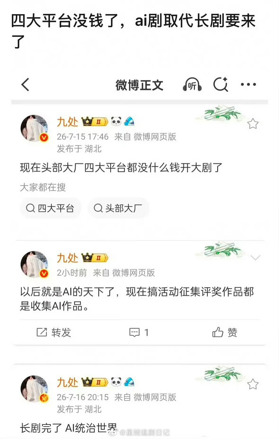 其实也不是所有人都爱看ai剧 关键是长剧的质量越来越堪忧 加上现在生活节奏快 很