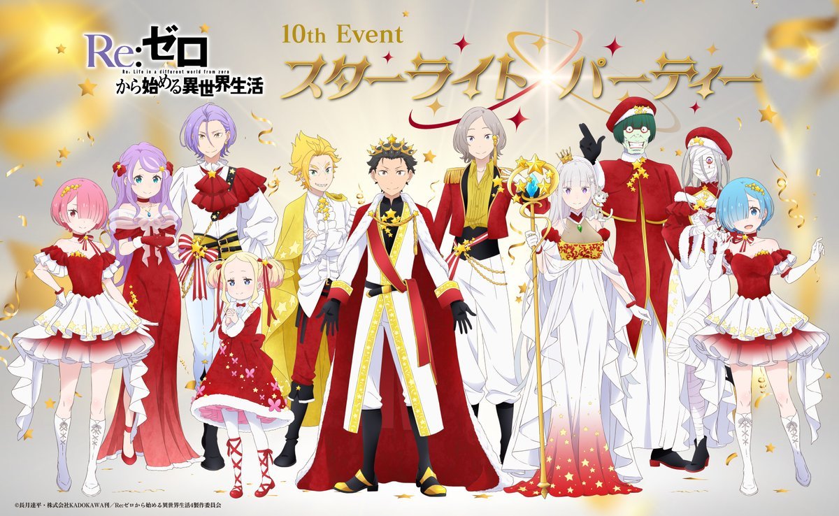TV动画《从零开始的异世界生活》10周年活动 -星光派对-视觉图公开 