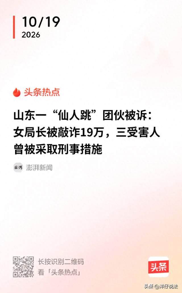 女局长遭仙人跳团伙敲诈