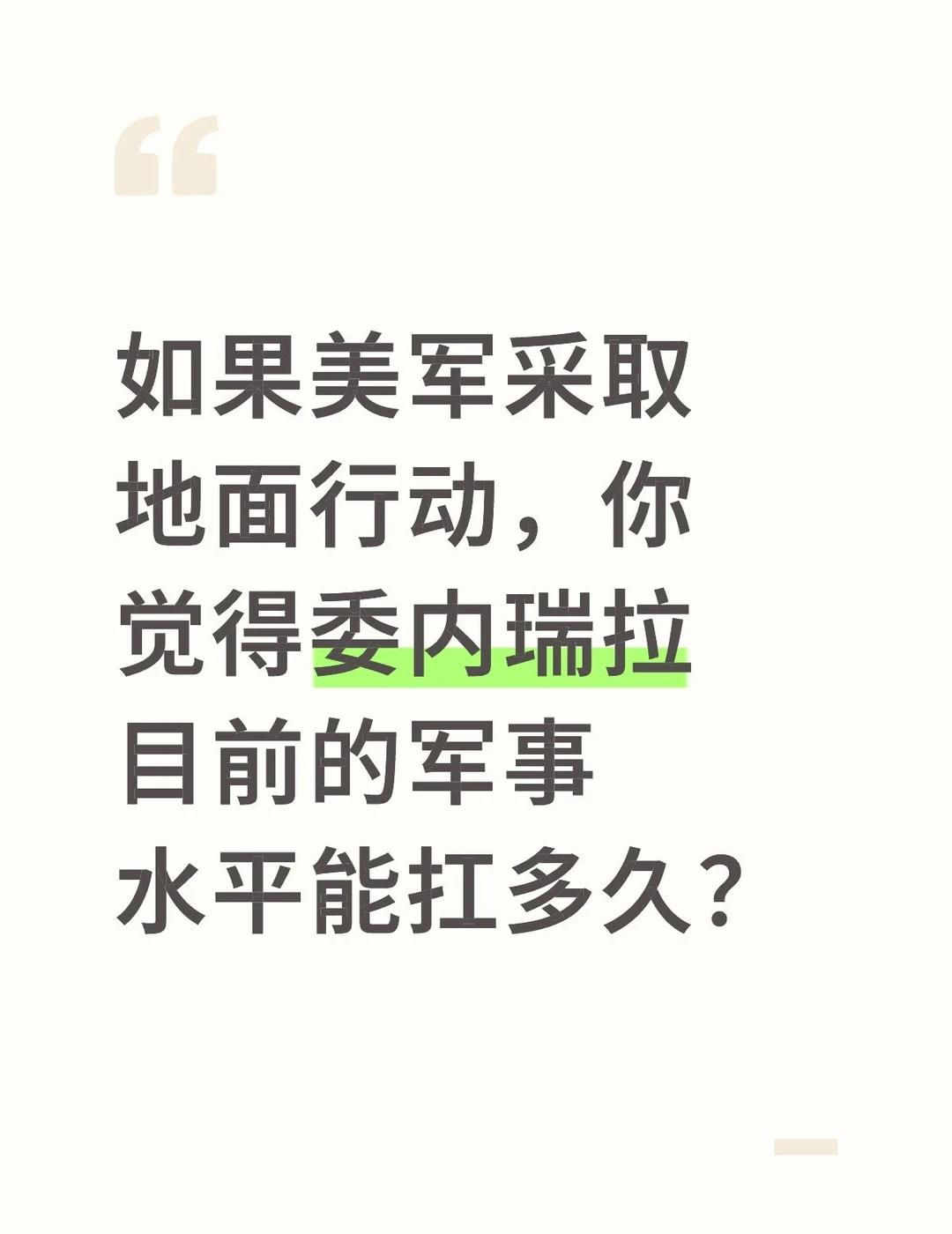 如果美军采取地面行动，你觉得委内瑞拉目前的军事水平能扛多久？