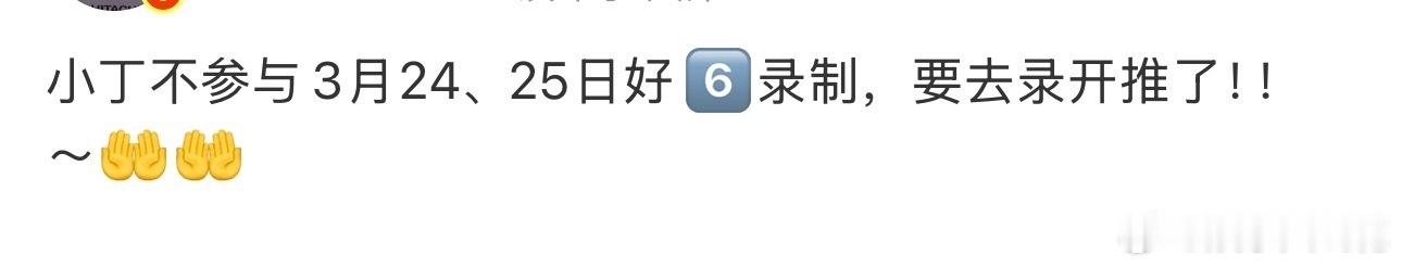 丁程鑫要去录开推丁程鑫录制开始推理吧 小丁外务再加1，之前都推掉了好多，这次听说