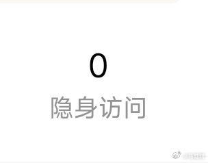 自 5月8日，一直隐身偷看我微博的账号，已经7天没有偷窥了，我很想念他。不知道这