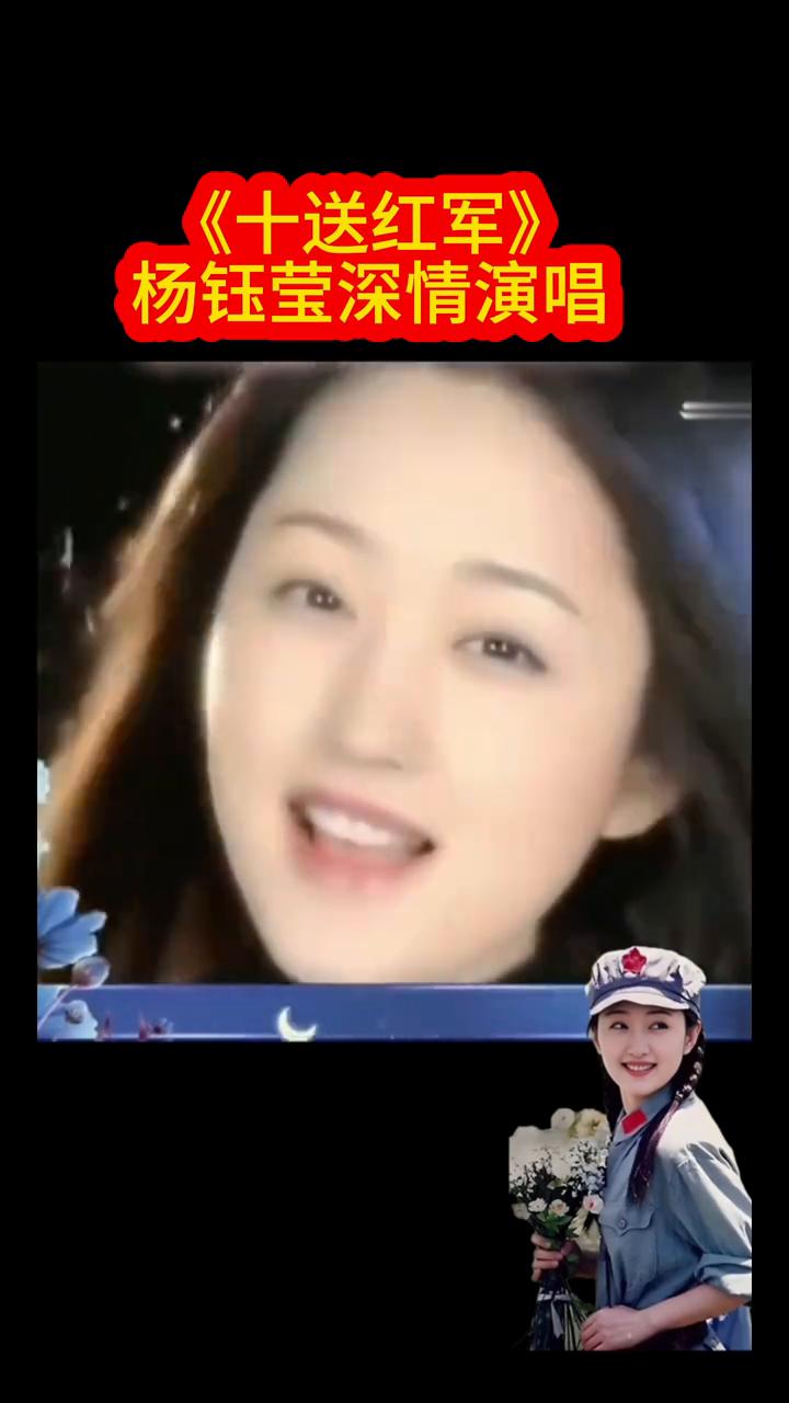 《十送红军》杨钰莹深情演唱。
策划鄢平原。
轻轻地走近你，介支个下了山。秋雨里格
