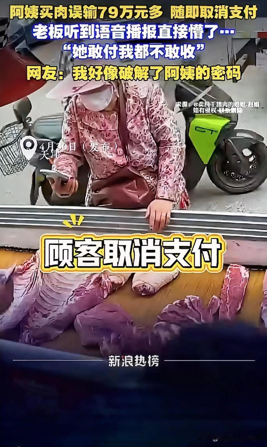 阿姨买肉误输79万，老板当场吓懵：这得买下多少头猪啊！

天津一菜市场肉摊前，老