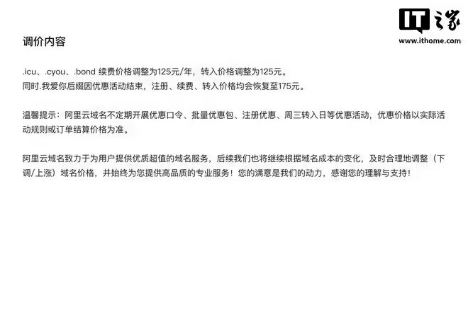 【阿里云旗下部分域名价格调整】据阿里云公告，因域名上游注册局成本上调，目前阿里云