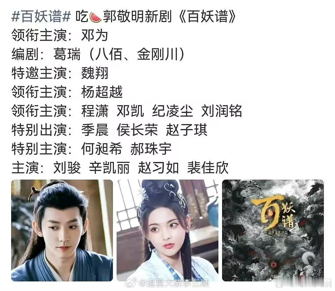 邓为杨超越百妖谱网传邓为杨超越演百妖谱网传邓为杨超越演百妖谱，真假， 