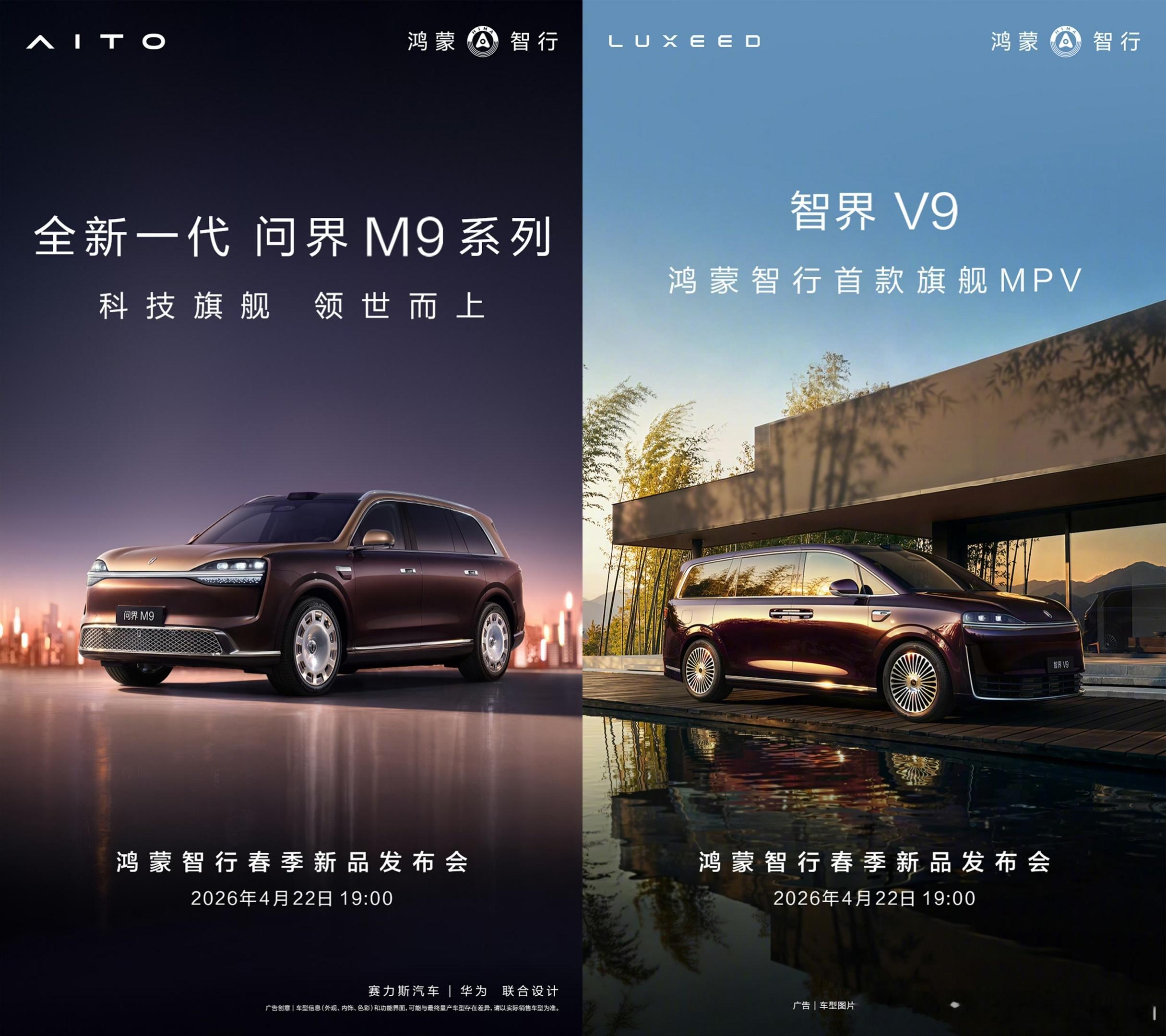 鸿蒙智行春季发布会官宣4月22号发布的几款车型全部官宣。问界M9，智界V9，尚界
