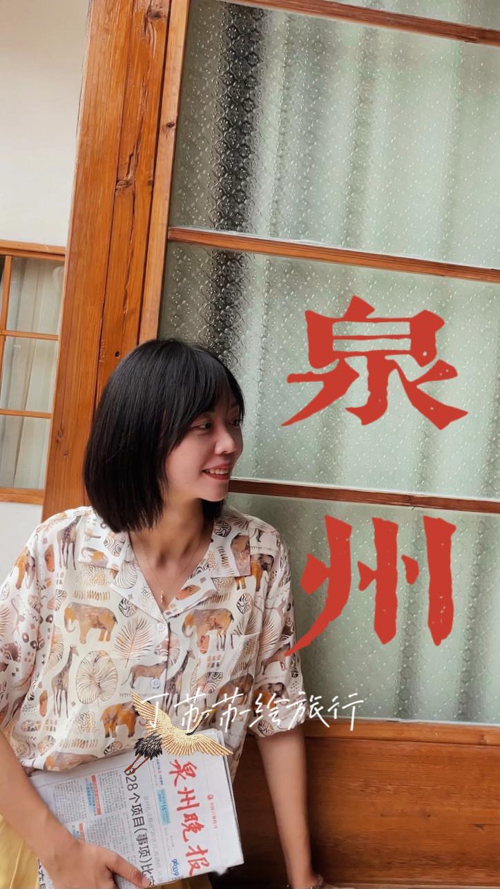 这个五一 一起 #记录旅行#丁苏苏带你去泉州吃姜母鸭和石花膏，漫步寺院看非遗文化