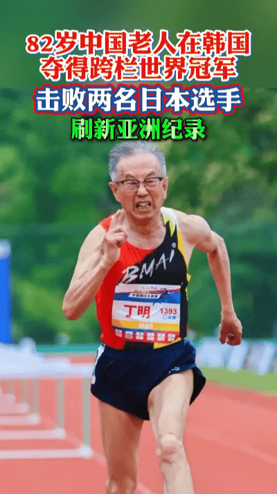 燃爆亚洲赛场！82岁中国大爷跨栏绝杀夺冠，碾压外国选手破纪录！
 
真正的热血，