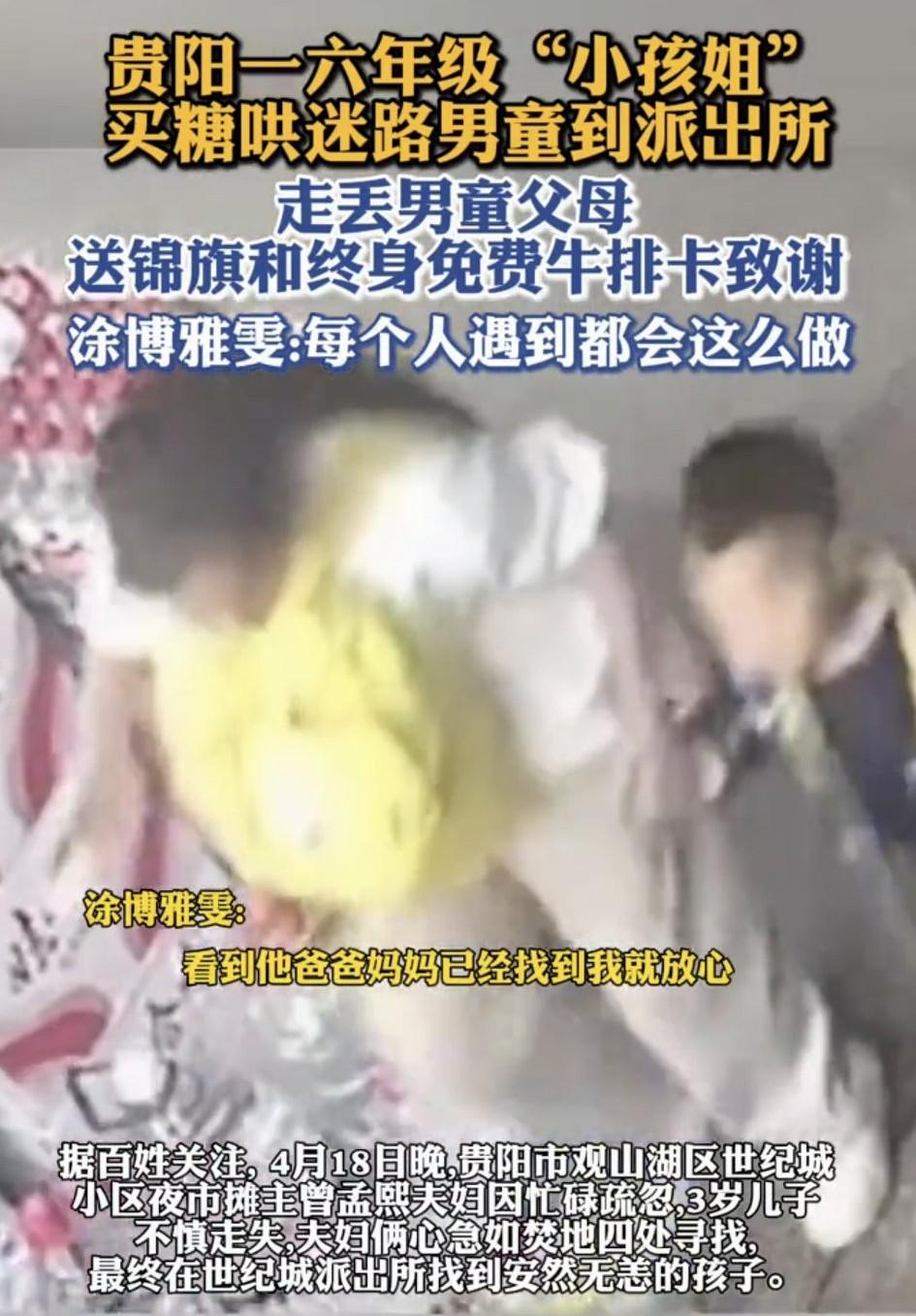 近日！贵阳一3岁男童走失，11岁女孩买糖哄去派出所，男童父母到其学校送终身免费牛