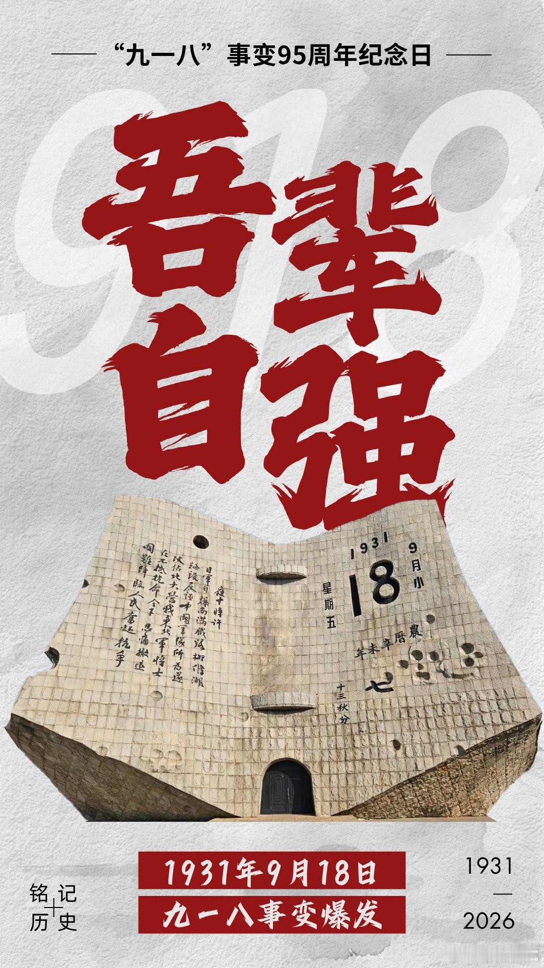 勿忘九一八九一八事变爆发95周年95年前的今天，沈阳北郊一声爆炸，东北沦陷，这片