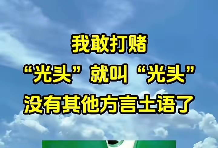 友友们，不要抬杠，我敢打赌，＂光头＂就叫＂光头＂，没有其他的叫法，更没有方言，要