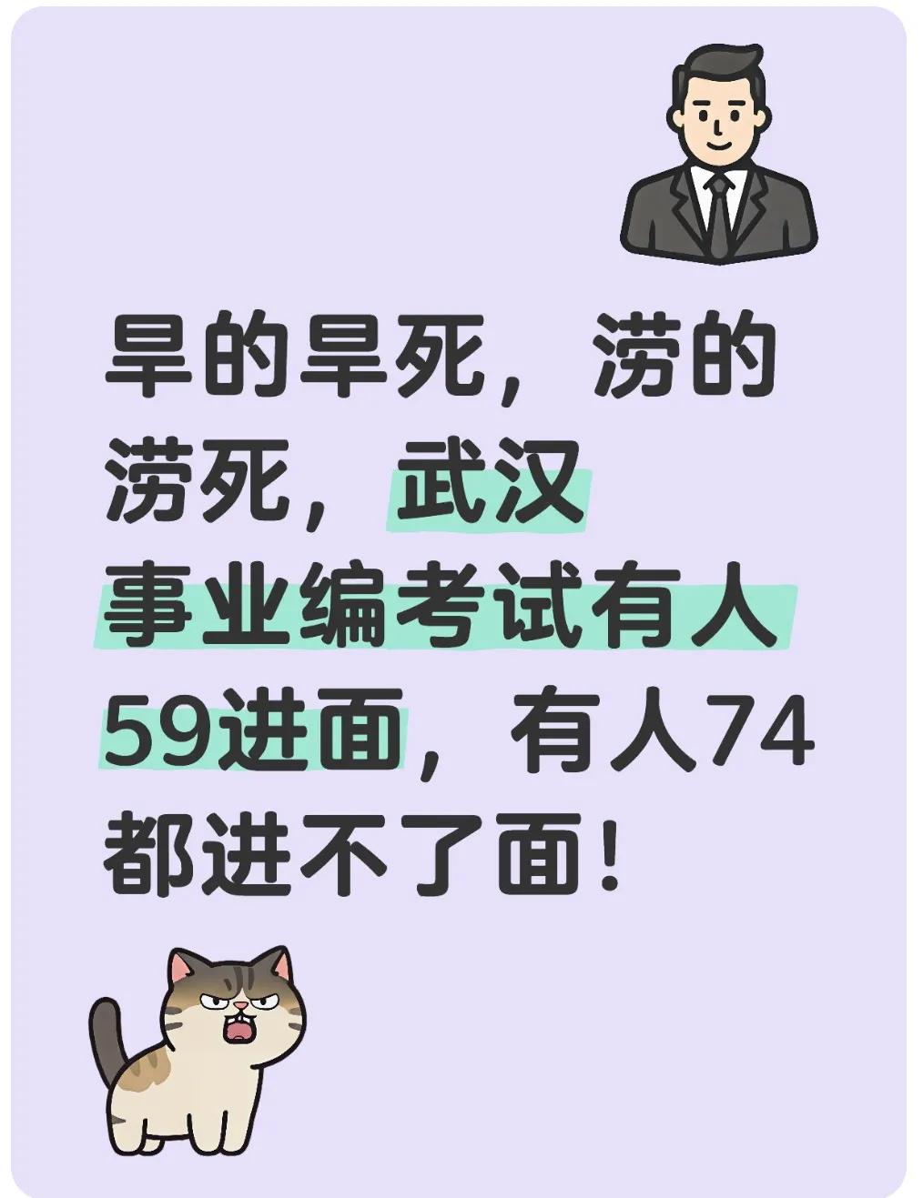 旱的旱死，涝的涝死，武汉事业编考试有人59进面，有人74都进不了面！