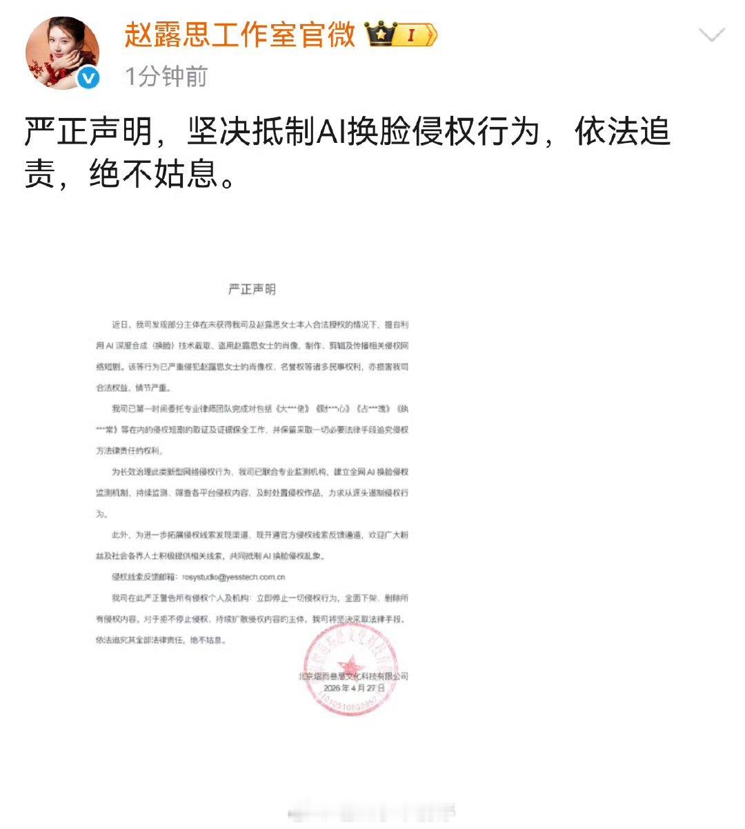 赵露思工作室发布严正声明坚决抵制AI换脸侵权行为，依法追责，绝不姑息。 