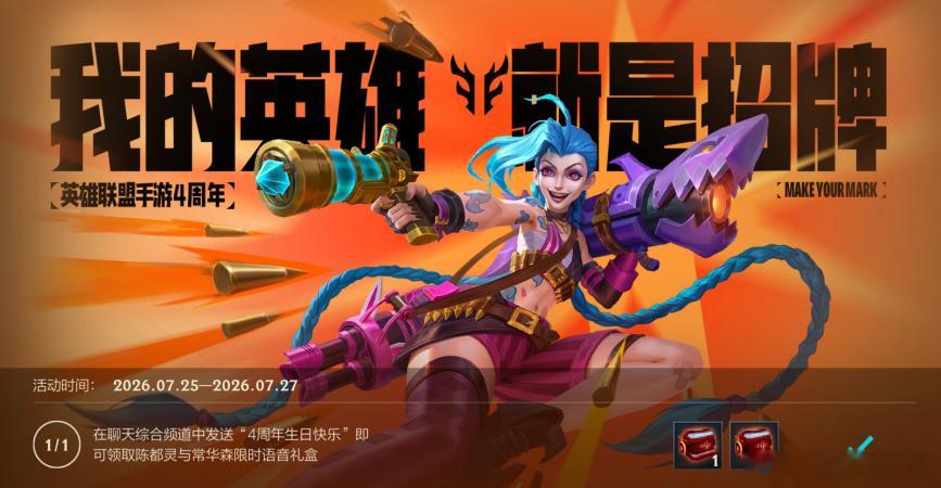 lol手游4周年 频道发言领好礼！即日起至7月27日23:59，召唤师在聊天综合