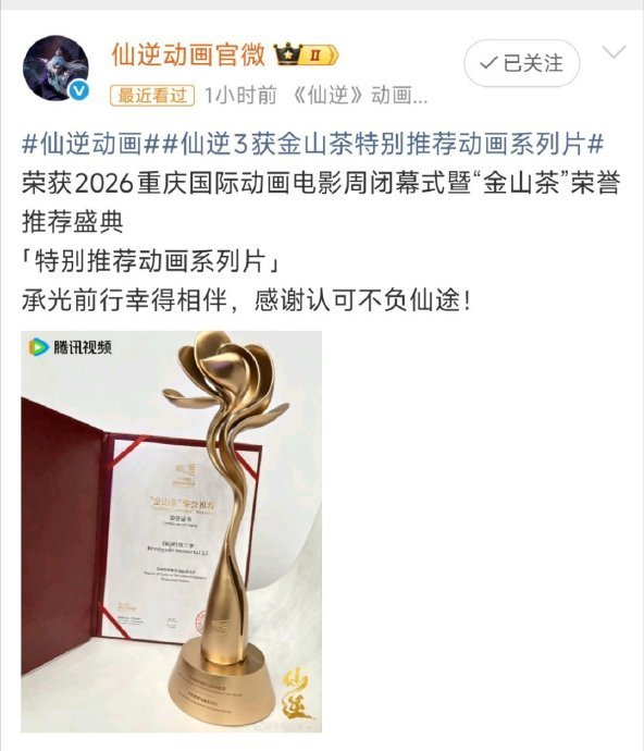 仙逆动画次元新星计划仙逆 恭喜仙逆拿下“金山茶”特别推荐动画系列片🏆，获奖画面