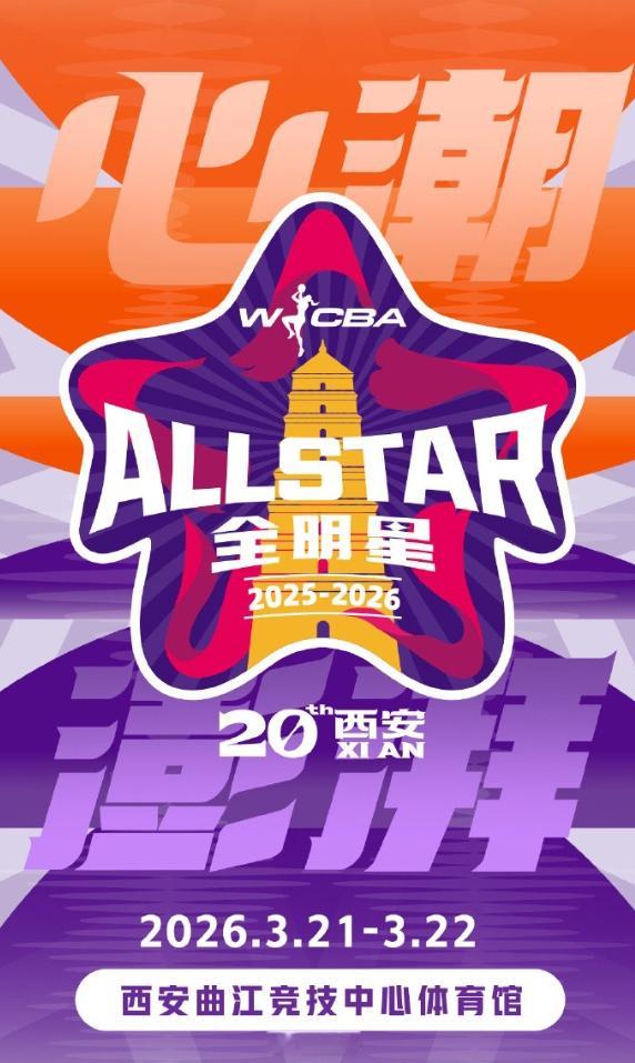 WCBA联赛官宣，2025-26赛季WCBA全明星周末将于3月21日至3月22日