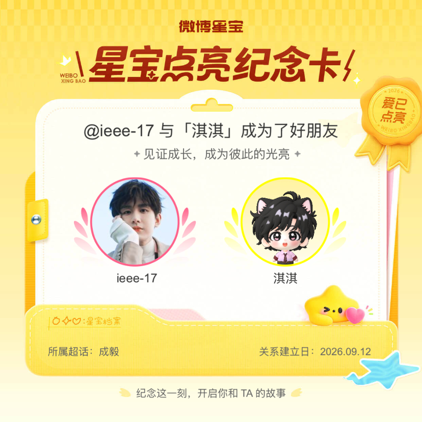 成毅[超话]纪念我们成为好朋友！微博星宝 ​​​