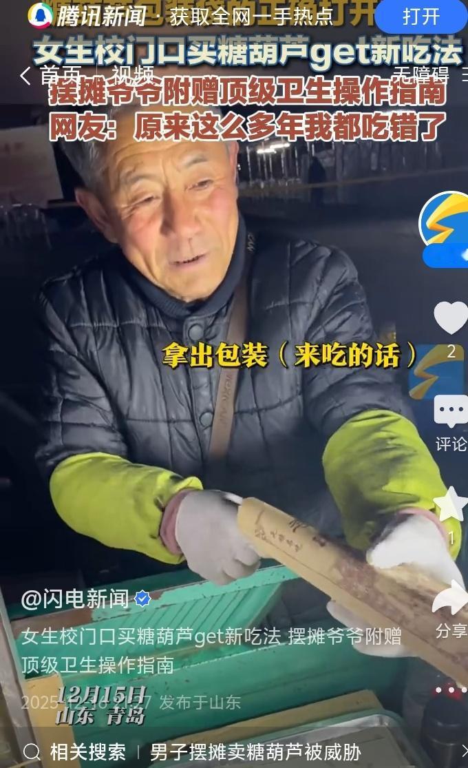 青岛校门口糖葫芦爷爷爆火！女生随手一拍竟揭街头小吃终极卫生密码，全网泪目：这堂课