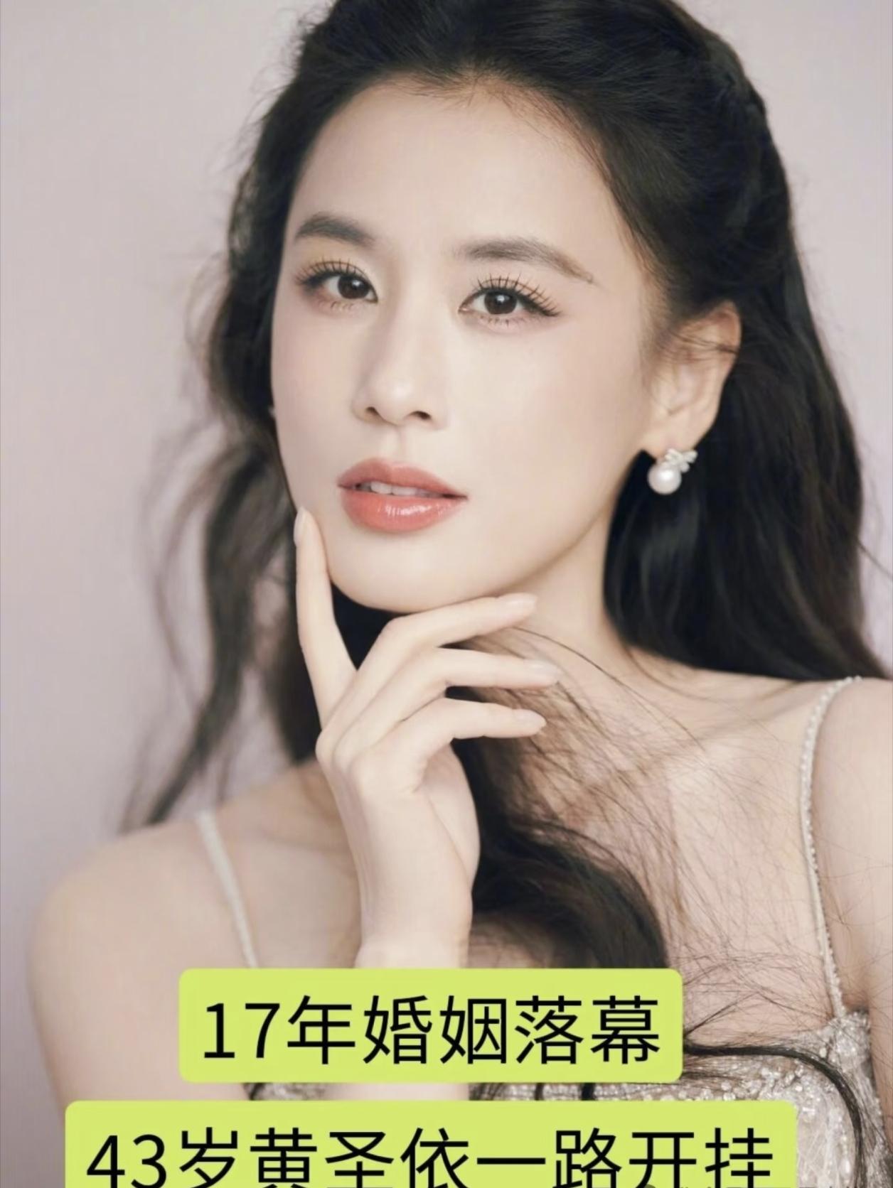 我敢说，
黄圣依，
大概率会是杨子这辈子遇到的，

最意难平的前妻了。当初黄圣依
