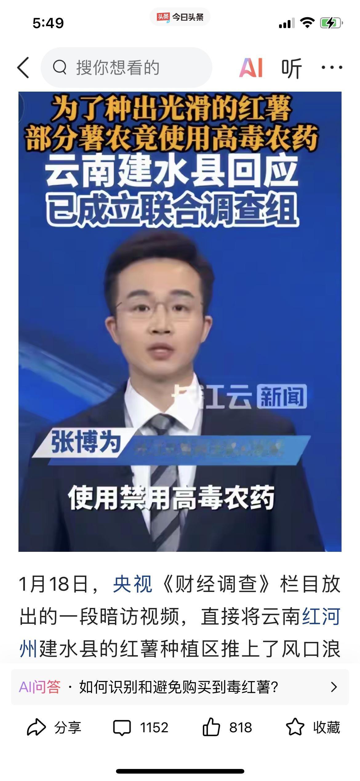 央视曝光云南毒红薯，少数农户利欲熏心，在种植红薯时候，使用剧毒农药甲拌磷，该剧毒