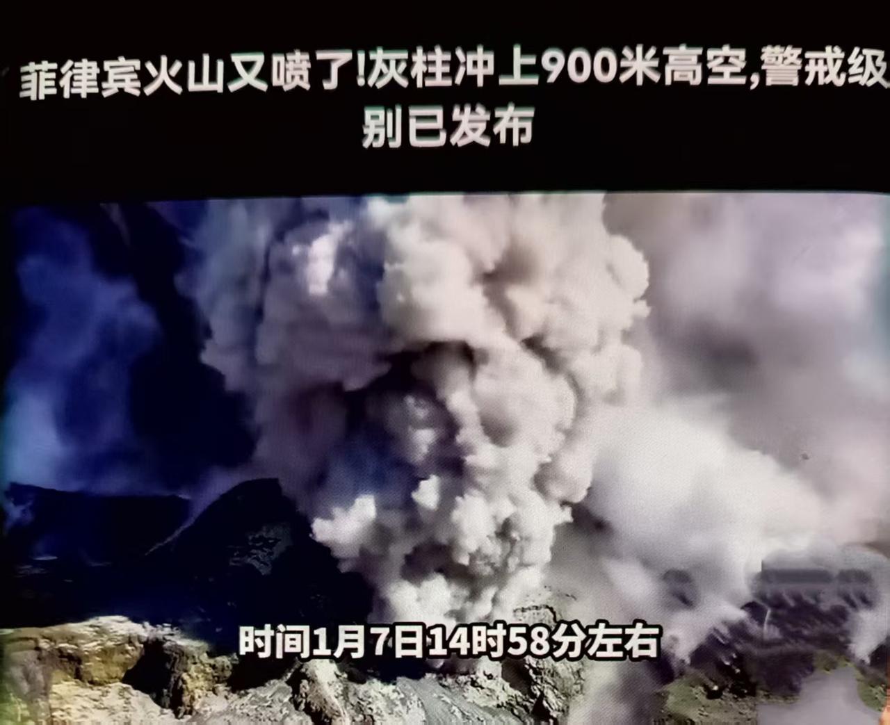当地时间2026年1月7日14时58分，菲律宾中部坎拉翁火山喷发，灰柱约900米