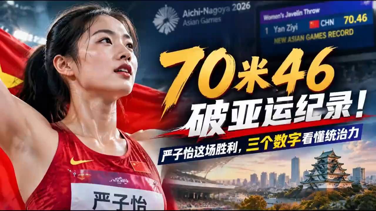 被质疑的严子怡，70米46破亚运纪录