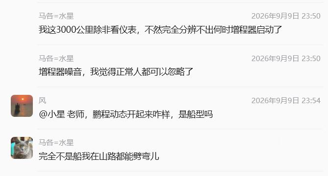澎程的增程器这么安静吗？ ​​​